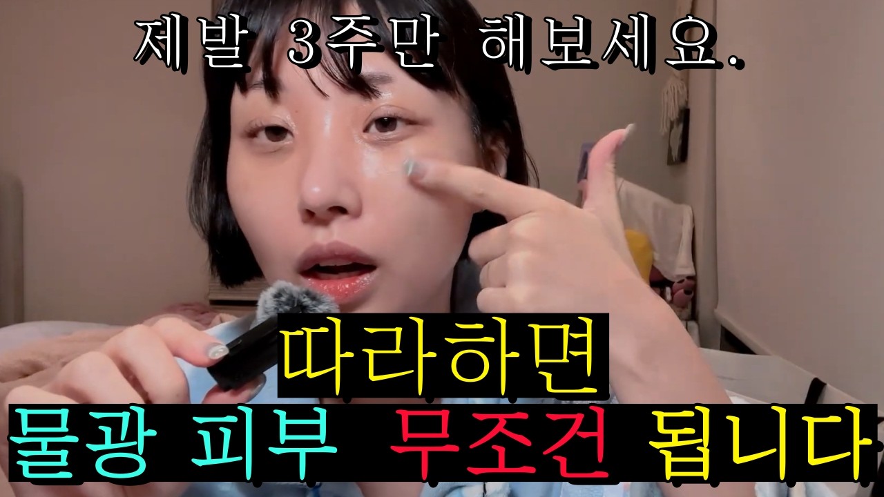 광고❌물광 피부 이 방법이면 뚝딱입니다!!(5년동안 쓴 찐후기)