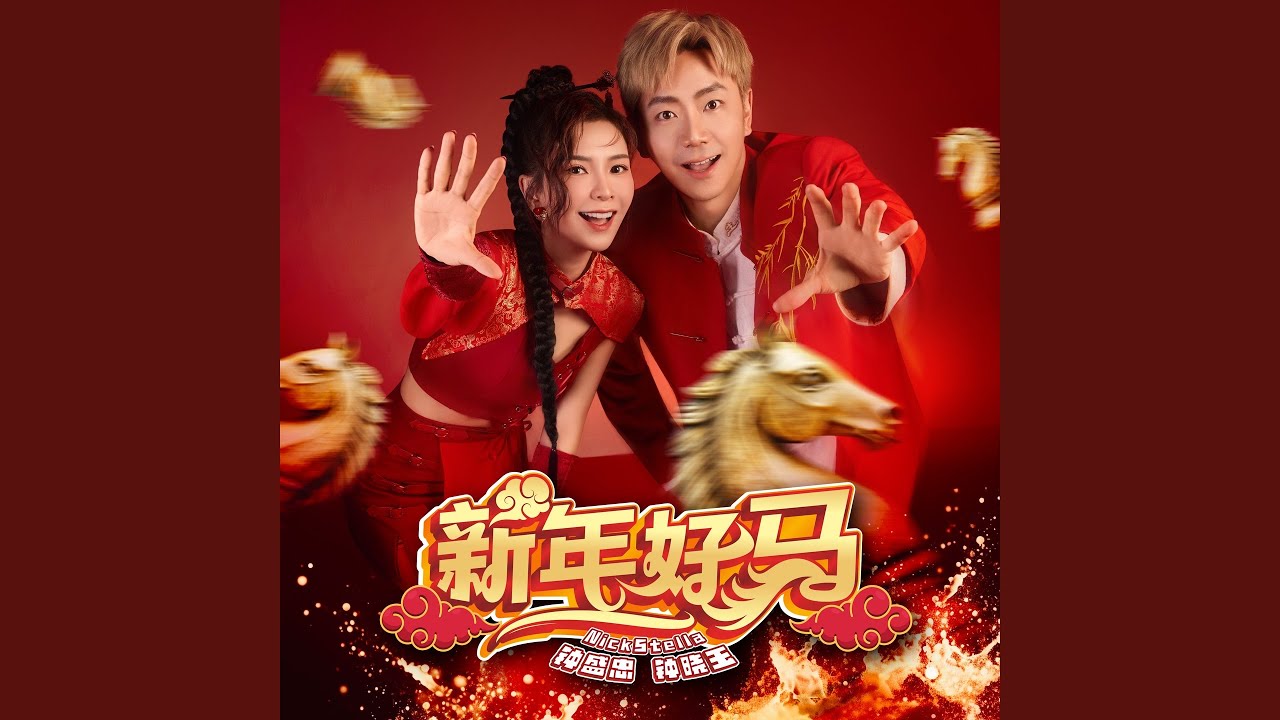 新年乐 (feat. Joanne Fu, Miko)
