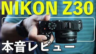 【カメラ】Nikon Z30 本音レビュー！ブイログ機として登場したエントリー機！