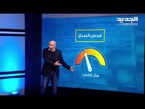 فحص الصدق والنائب فادي علامة متل الكذب 29 4 2022