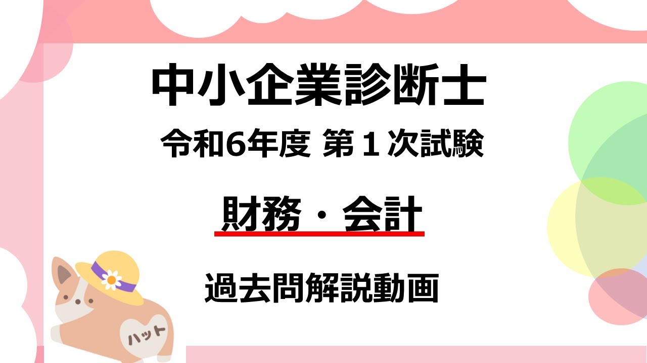 さわ　中小診断士　財務会計 maxresdefault.jpg