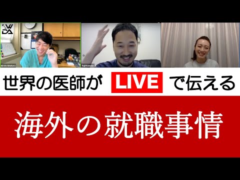 留学医師 Live 3 海外の就職活動 ゲスト エモリー大学心臓外科 河野dr Youtube