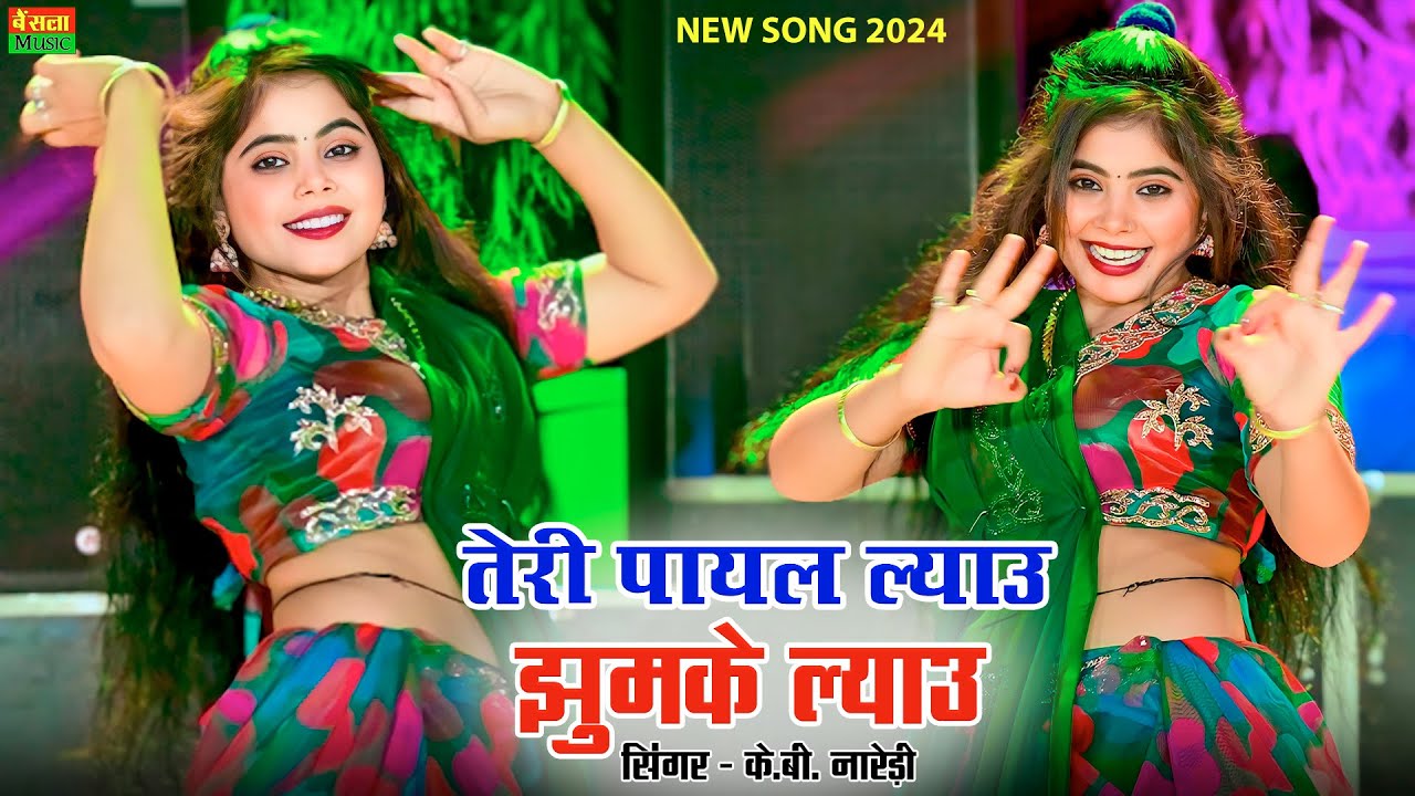       Teri Payal Lau Jhumka Lau  KB Naredi New DJ Song 2024