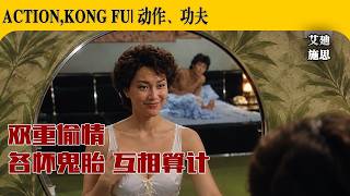 出轨、蓄意谋杀、栽赃、伪证，反转到最后一秒！传疯了的港产老片！结局反转没人猜得到 |《邪花劫》 screenshot 1