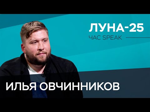 Что случилось с «Луной-25» и какой будет российская лунная программа / Илья Овчинников // Час Speak