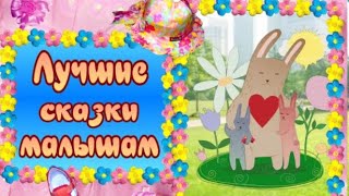 Репка 🧅Колобок 🐓Курочкаряба 🏡Теремок 🐻Маша И Медведь. Большой Сборник Сказок. Аудиосказки Для Детей.