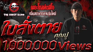 THE GHOST RADIO | ใบสั่งตาย | คุณปู | 1 กันยายน 2561 | TheGhostRadioOfficial ฟังเรื่องผีเดอะโกส