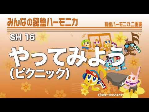 《みんなの鍵盤ハーモニカ》やってみよう（ピクニック）