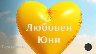 Любов през Юни💝☀️🔜