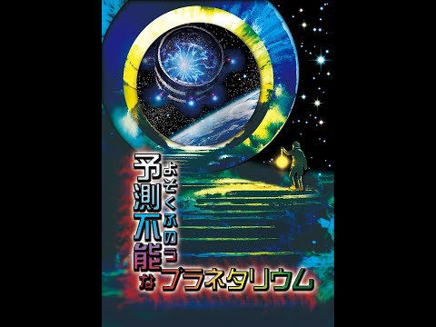 プラネタリウム番組「予測不能なプラネタリウム」トレーラー