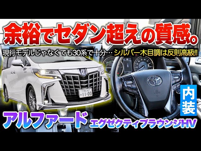 30 Late Model Alphard] The silver woodgrain finish is more
