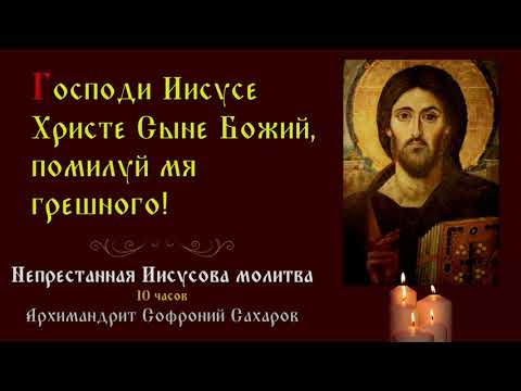 Господи Иисусе Христе Сыне Божий, помилуй мя грешного! - Непрестанная Иисусова молитва - 10 часов 🙏