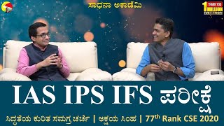 UPSC CSE Success Tips | Akshay Simha 77th Rank |2020 | Action Plan for Crack Exam @SadhanaAcademy