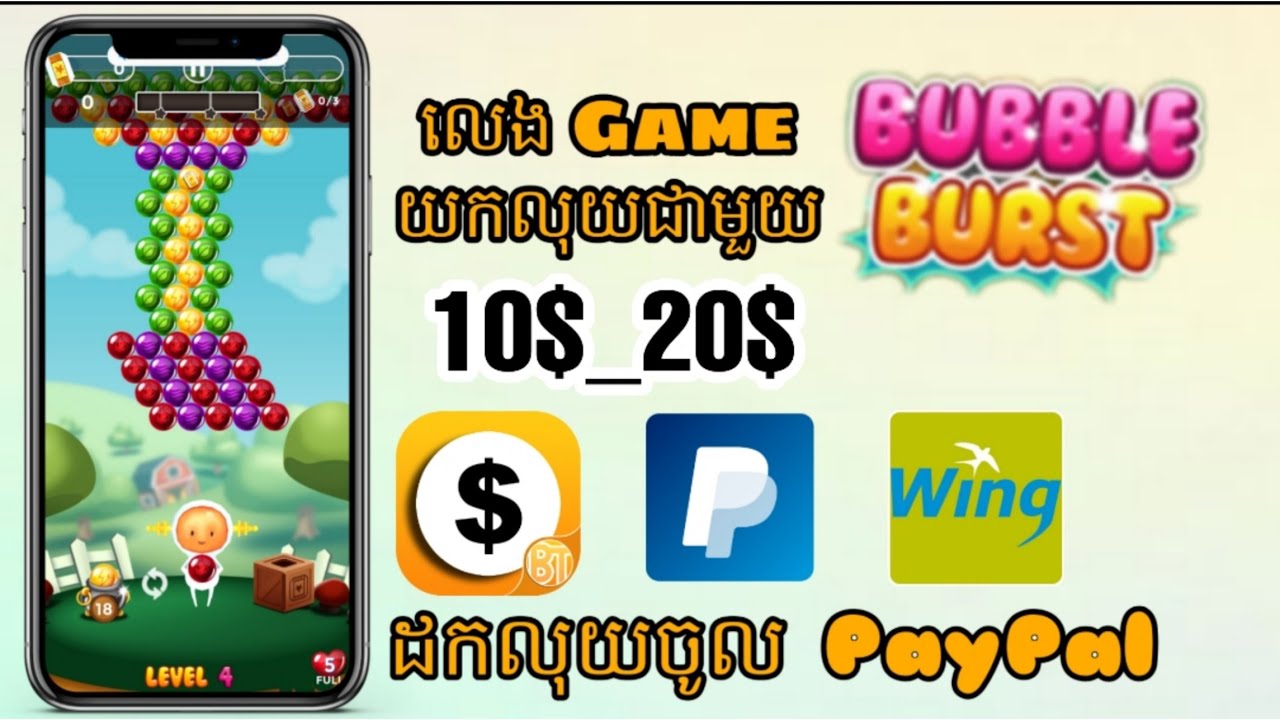 លេង Game យកលុយជាមួយកម្មវិធី BUBBLE BURST ដកលុយពី 10_20_ How to make