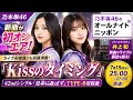 乃木坂46新曲「Kissのタイミング」初公開!井上和&菅原咲月ユニット曲がついに解禁!
