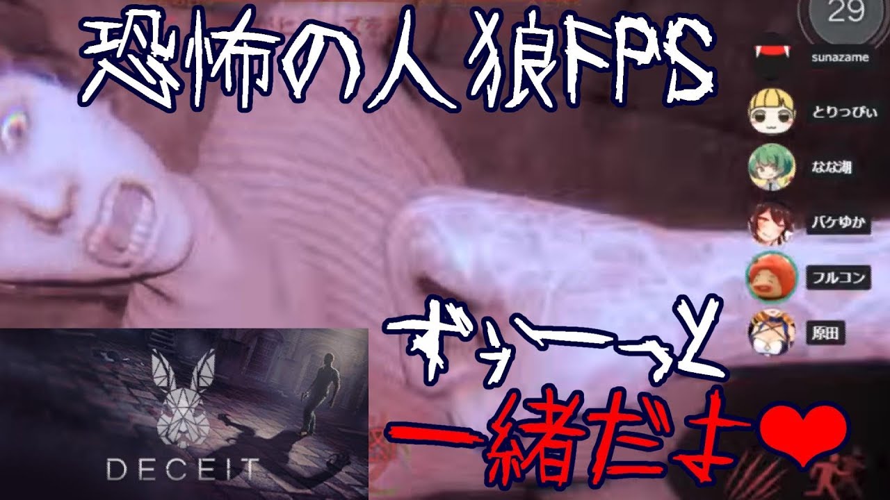 人狼FPSゲームDeceitを６人でやります。(スナザメ、とりっぴぃ、なな湖、バケゆか、原田、フルコン) 生放送アーカイブ