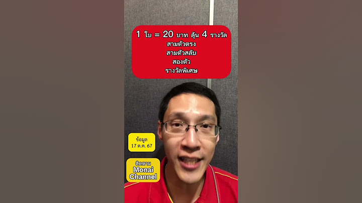 วิธีเช็กเงินรางวัลสลาก N3 แบบเรียลไทม์ 1 ใบได้เงินรางวัลกี่บาท #monaichannel #สลากกินแบ่งรัฐบาล