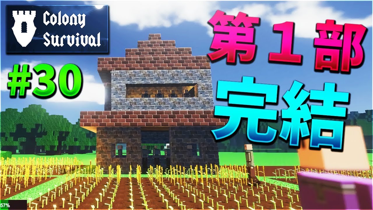 【Colony Survival】第一部完結？ #30【KUN】