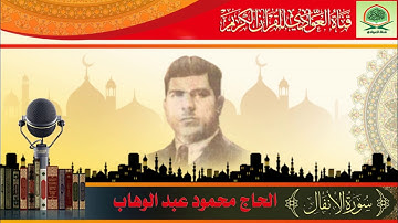 الحاج محمود عبد الوهاب - ماتيسر من سورة الانفال