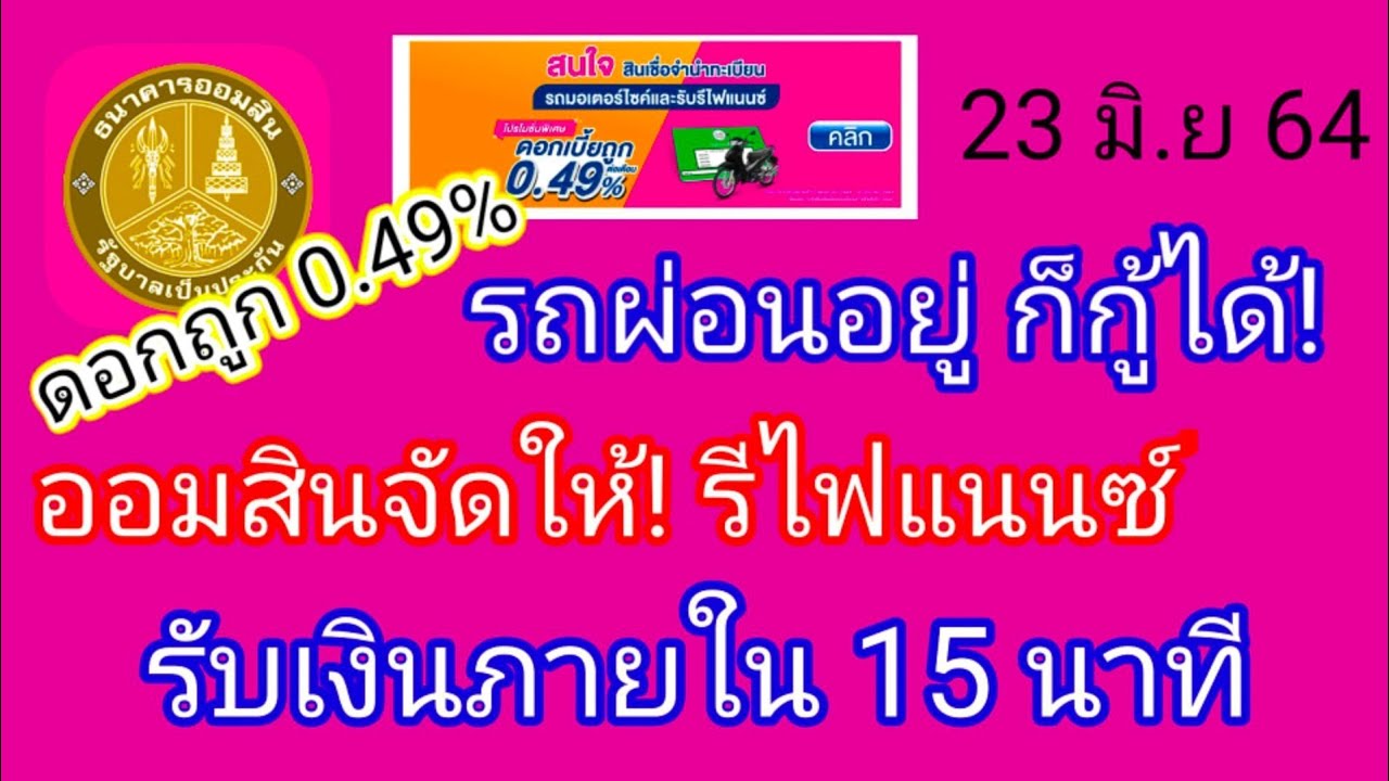 ออมสินจัดให้​ สินเชื่อออมสิน​ 15​ นาทีรับเงิน​ รีไฟแนนซ์  ดอกเบี้ยต่ำ​ ผ่อน​นาน​ 36​ เดือน