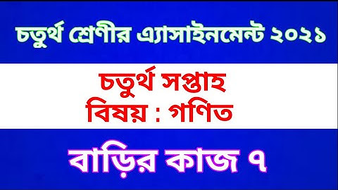 Class 4 Math  Assignment 2021 || Home work 7 || চতুর্থ শ্রেণীর গণিত অ্যাসাইনমেন্ট | বাড়ির কাজ  ৭