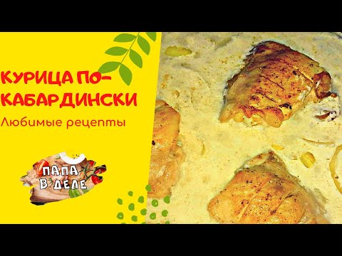 курица по-кабардински. самое ВКУСНОЕ ВТОРОЕ ИЗ КУРИЦЫ, кавказская кухня