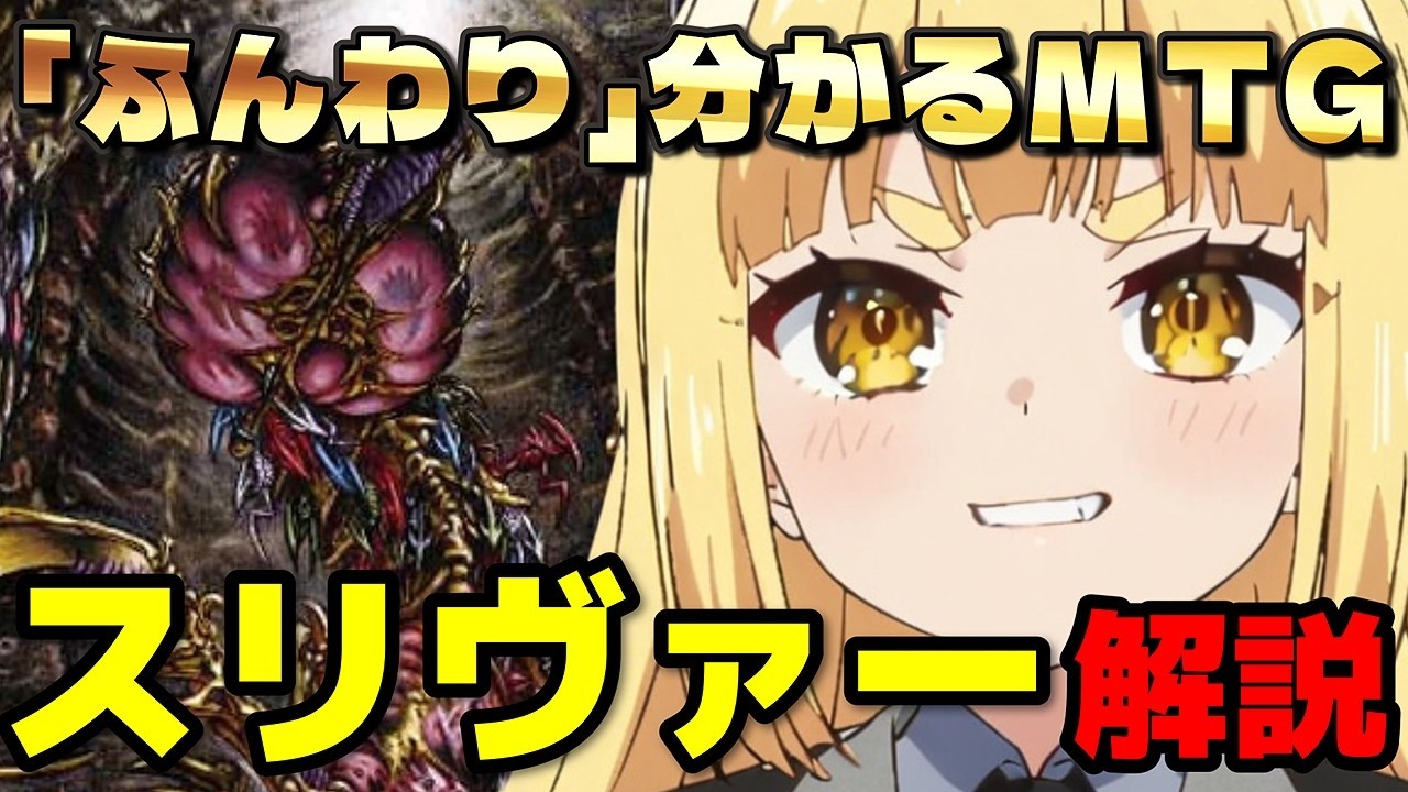MTG】これを見れば分かる！「スリヴァー」解説【「ふんわり」分かる