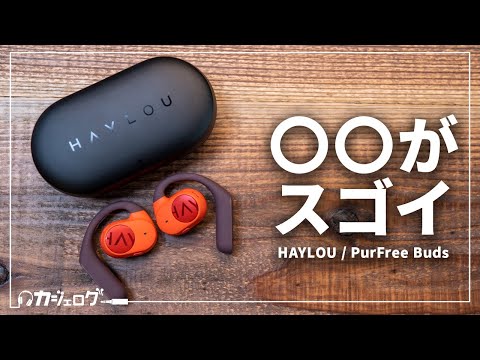 最新鋭の耳を塞がないワイヤレスイヤホン「Haylou PurFree Buds」がすごい