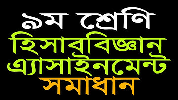 হিসাববিজ্ঞান এ্যাসাইনমেন্ট ৯ম শ্রেণি || Accounting Assignment Class 9
