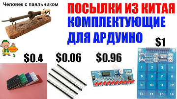 Комплектующие для Ардуино Посылки из Китая