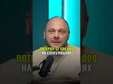 ⬆️жми по ссылке на полное видео!Потерял $2500000 на спекуляциях #бизнес #истории #инвестиции #налоги