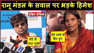 Himesh Reshammiya को जब मीडिया के सामने आया Ranu Mandal पर गुस्सा | Headlines India