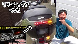 【自作】カブのリアボックスにLEDテープ型ランプつけてみた【帰ってきたカブトレーラー旅 準備編 #4】