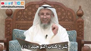 6 - شرح كتاب التوحيد الباب ( 4 ) الدعاء إلى شهادة أن لا إله إلا الله - عثمان الخميس