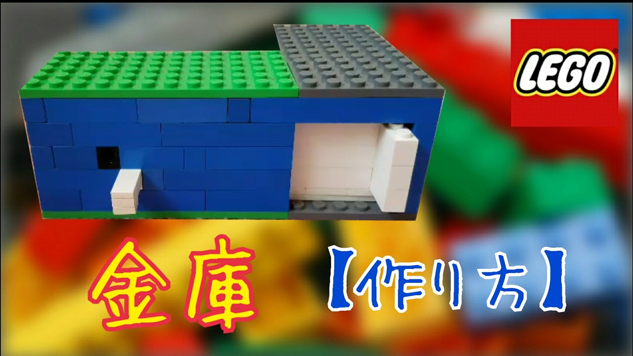 Lego 金庫 作り方 Youtube