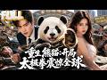 【完结】震惊!动物园继承人被活埋惨死,再睁眼竟重生成了自家动物园的病弱熊猫?绑定震惊系统后,打太极、斗恶霸、收拳王,从病猫进化全能神兽!