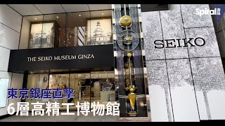 日本直擊：銀座精工博物館 | Seiko | The Seiko Museum Ginza | - Spiral 游絲雜誌