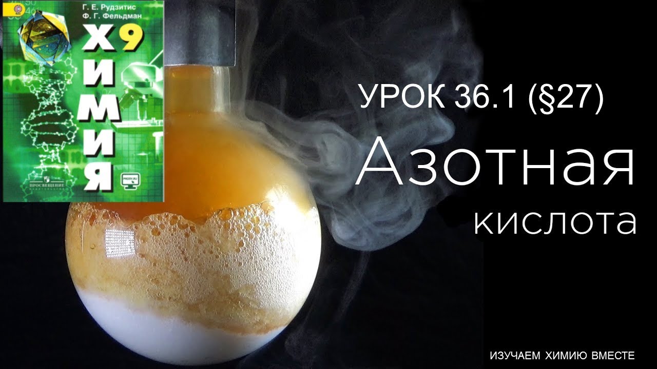 Химия кислоты видеоуроки. Азотная кислота ОГЭ. Азот в химии ОГЭ. Азотная кислота наличие кислорода. Химия. 9 Класс.