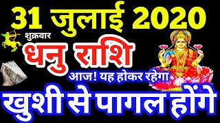 Dhanu Rashi 31 July 2020 | Aaj Ka Dhanu Rashifal | Dhanu Rashifal 31 July 2020 Sagittarius Horoscope