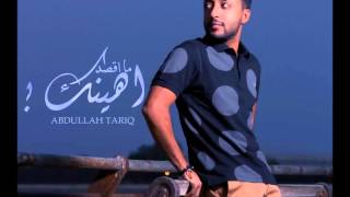 عبدالله طارق ما اقصد اهينك - Abdullah Tariq Ma Agsed Ahenak