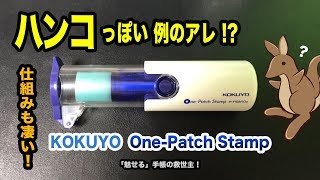 KOKUYO One-Patch Stamp　ハンコっぽい例のアレ!? 魅せる手帳の救世主!