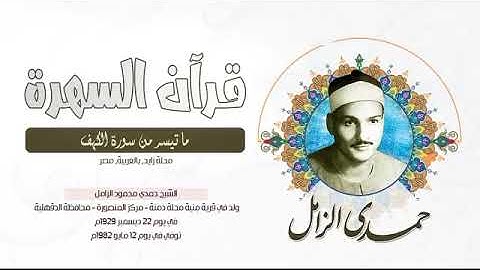 الشيخ حمدي محمود الزامل - ما تيسر من سورة الكهف - محلة زايد, بالغربية, مصر.