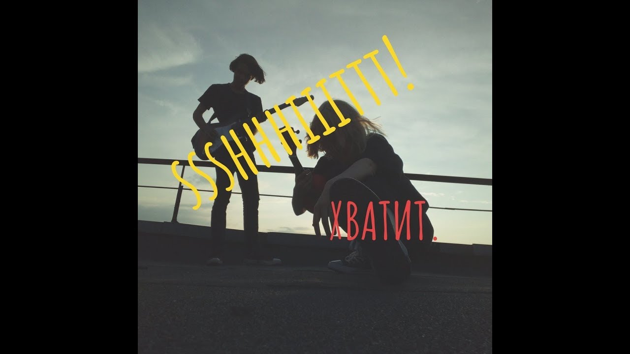 Солнце смеется ssshhhiiittt. Группа ssshhhiiittt!. Плакат группы ssshhhiiittt. Виталий исаков ssshhhiiittt. Rawlove ssshhhiiittt.