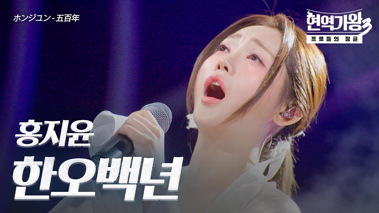 홍지윤(ホンジユン) - 한오백년(五百年)
