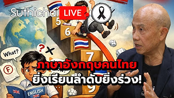 ภาษาอังกฤษคนไทยยิ่งเรียนลำดับยิ่งร่วง! Suthichai Live 19-12-2568