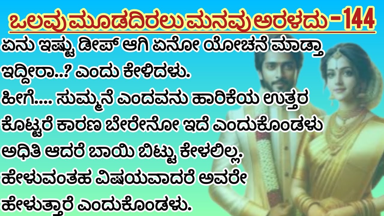 ಒಲವು ಮೂಡದಿರಲು ಮನವು ಅರಳದು - 144 #love #familystory #ytvideos #trendingshorts #trendingvideo 