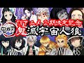 【AmongUs】鬼滅の刃TVアニメ2期遊郭編放送決定記念!!ライブ生配信!【LIVE】【初見歓迎】【宇宙人狼】【声真似】