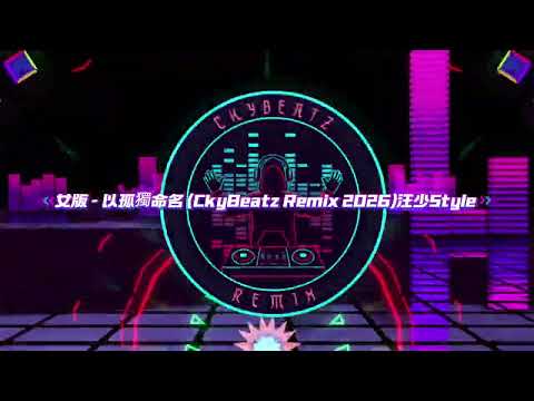 女版 - 以孤獨命名 （CkyBeatz Remix 2026)汪少Style