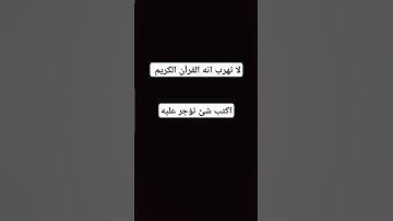 لا تهرب انه القرآن الكريم