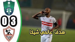 ملخص مباراة الزمالك و الاهلي السعودي 3 0  اهداف الاهلي السعودي و الزمالك اليوم